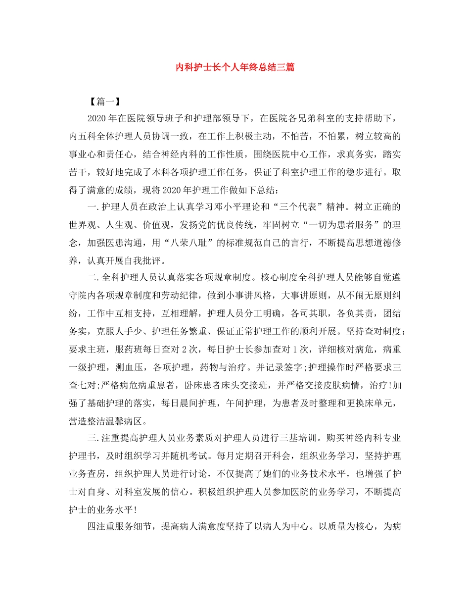 内科护士长个人年终总结三篇 _第1页