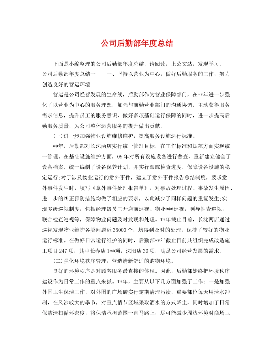 公司后勤部年度总结 _第1页