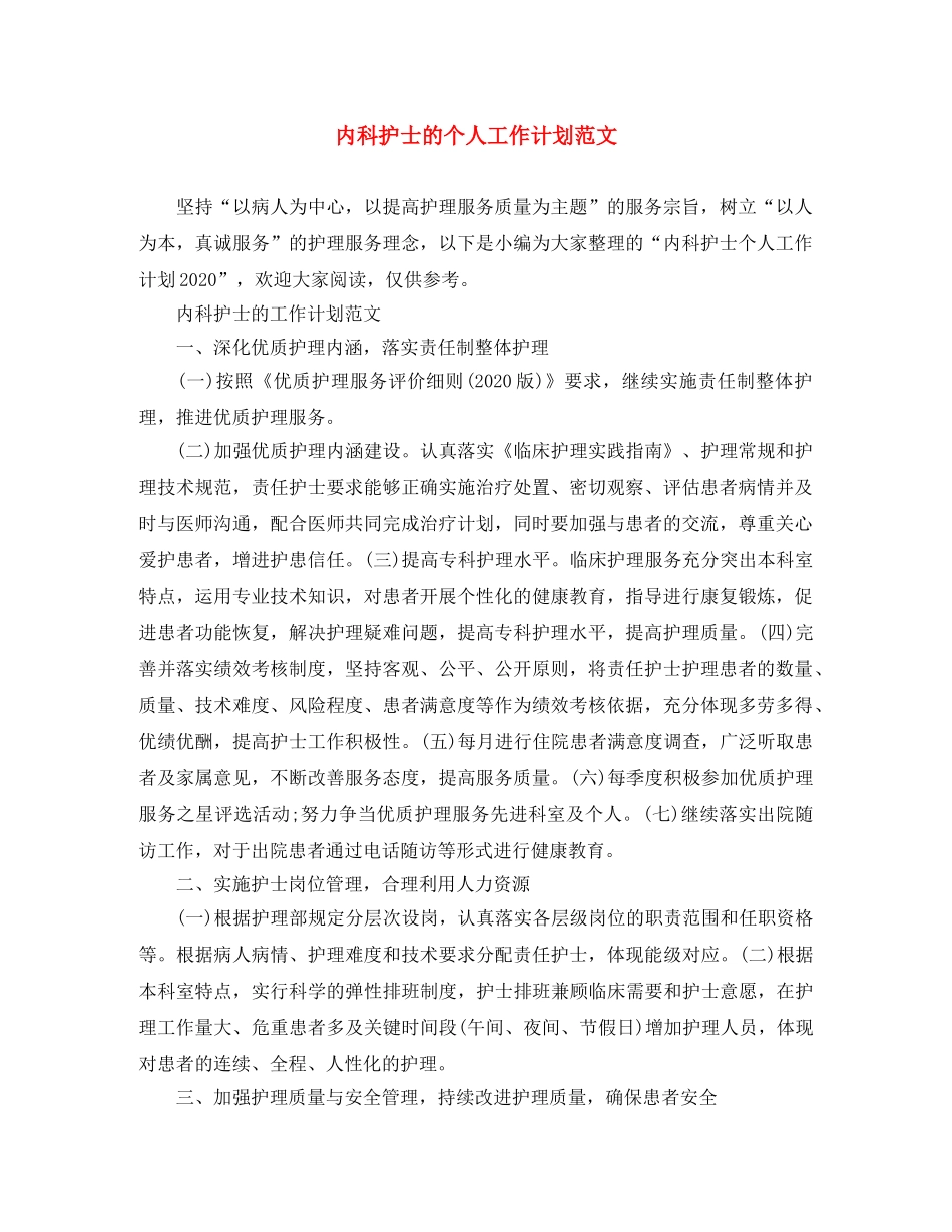 内科护士的个人工作计划范文 _第1页