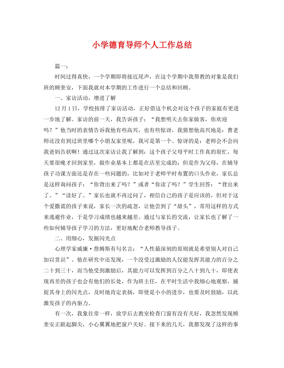小学德育导师个人工作总结 _第1页