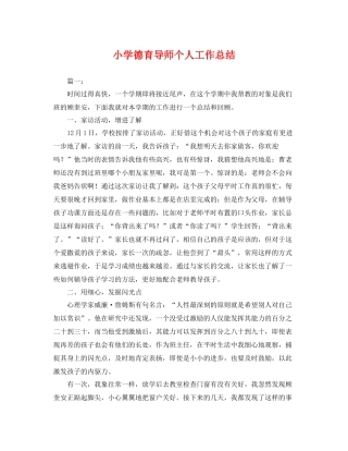小学德育导师个人工作总结 