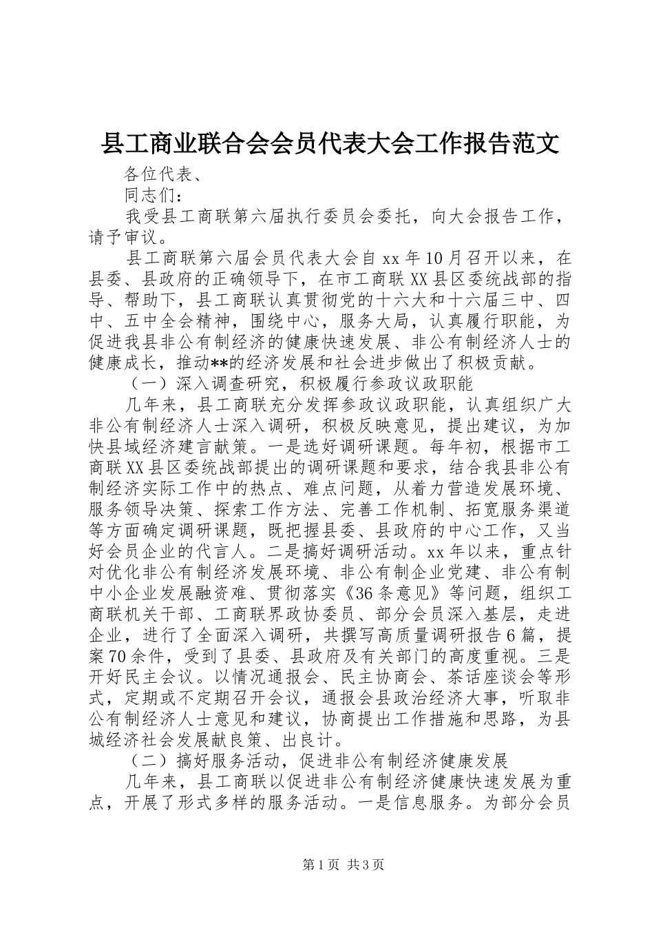 县工商业联合会会员代表大会工作报告范文_第1页