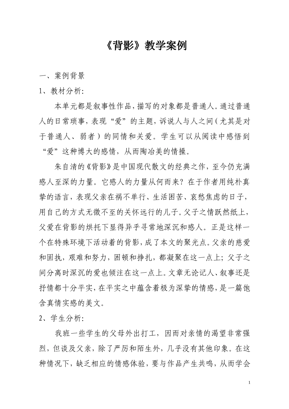 背影教学案例_第1页