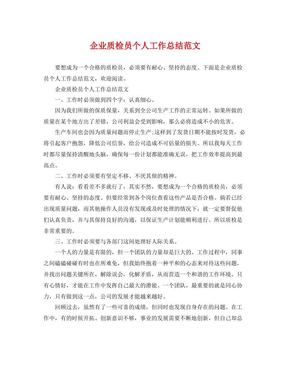 企业质检员个人工作总结范文 _第1页
