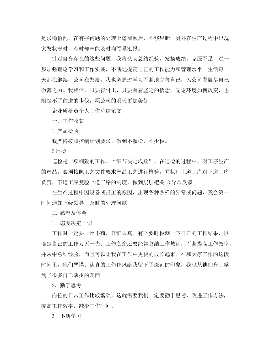 企业质检员个人工作总结范文 _第2页