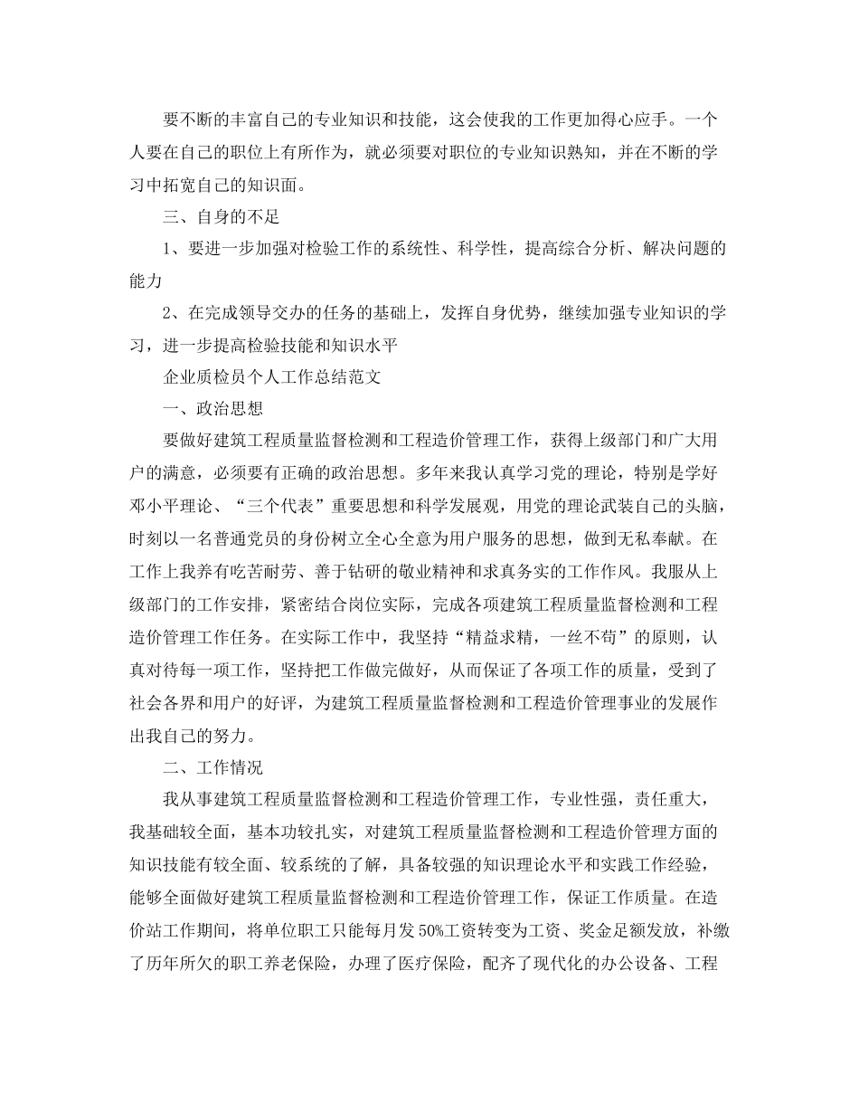 企业质检员个人工作总结范文 _第3页