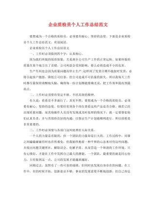 企业质检员个人工作总结范文 