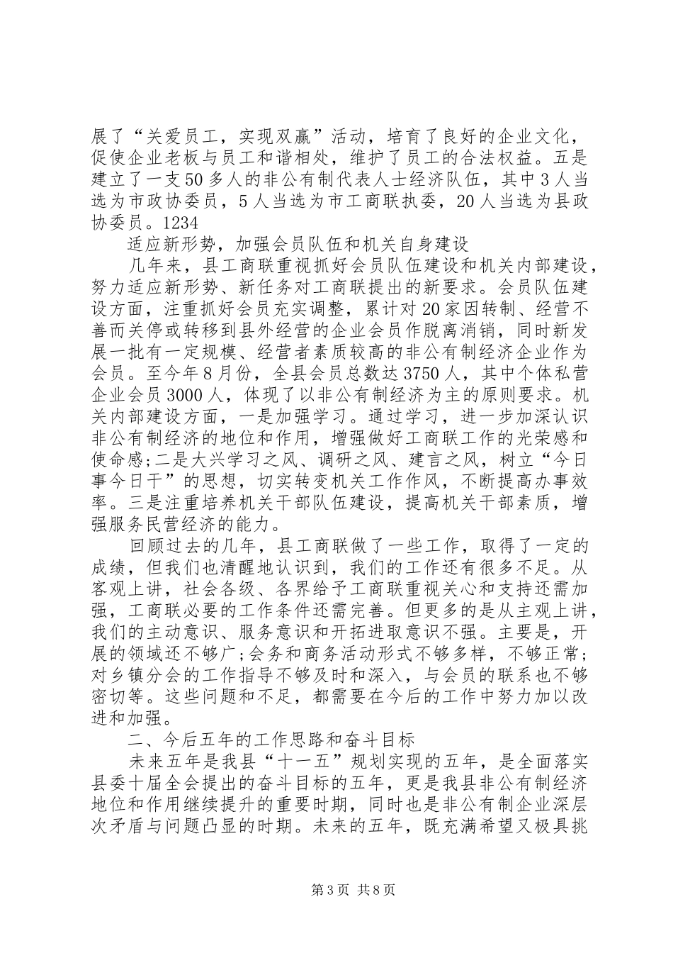县工商业联合会会员代表大会工作报告_第3页