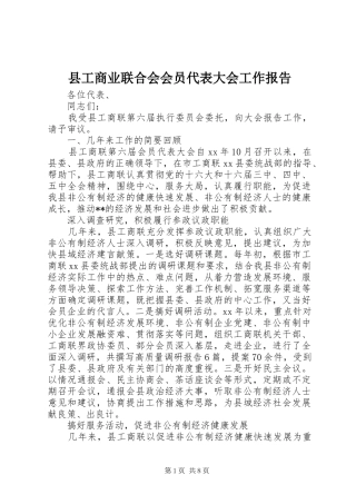 县工商业联合会会员代表大会工作报告