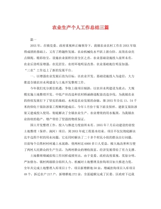 农业生产个人工作总结三篇 