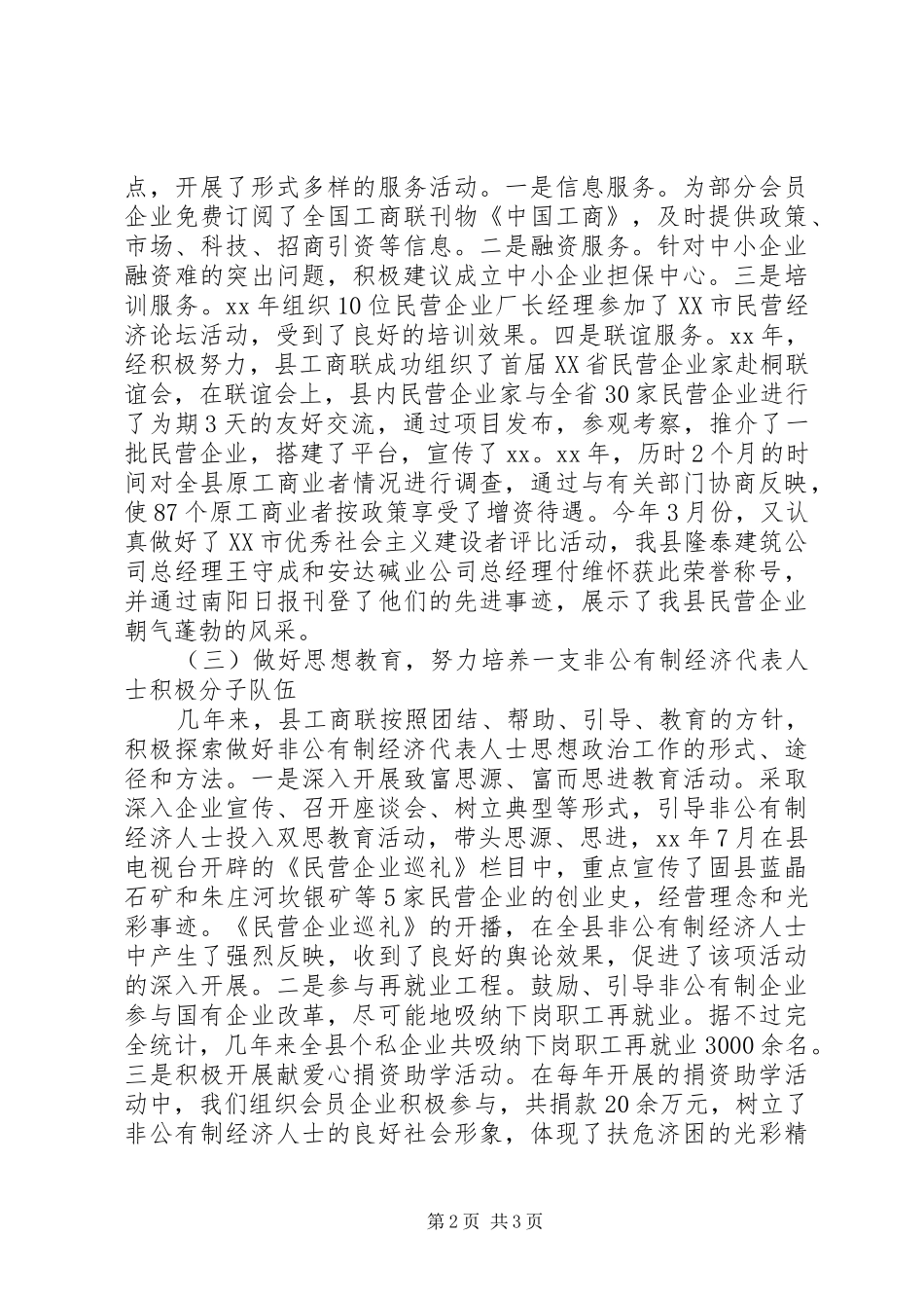 县工商业联合换届选举工作报告范文_第2页