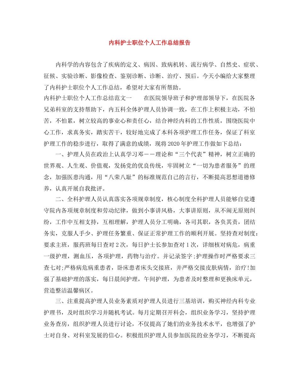 内科护士职位个人工作总结报告 _第1页