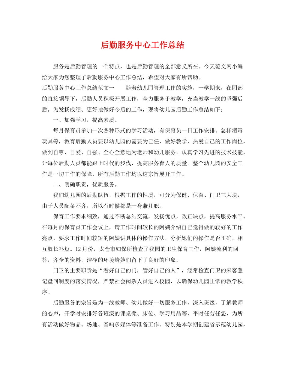 后勤服务中心工作总结 _第1页