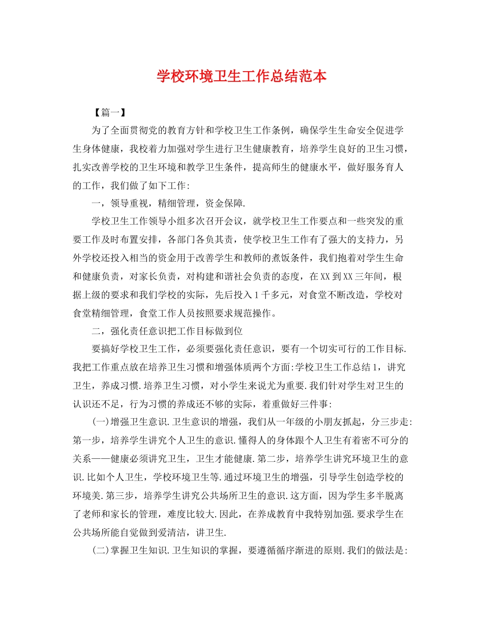 学校环境卫生工作总结范本 _第1页