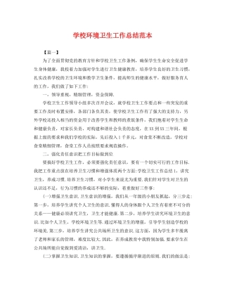 学校环境卫生工作总结范本 