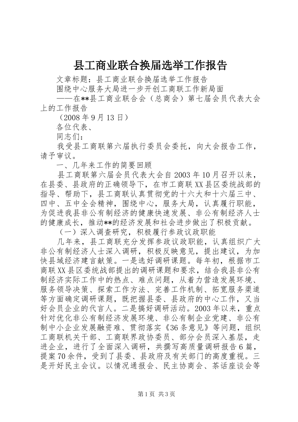 县工商业联合换届选举工作报告_第1页