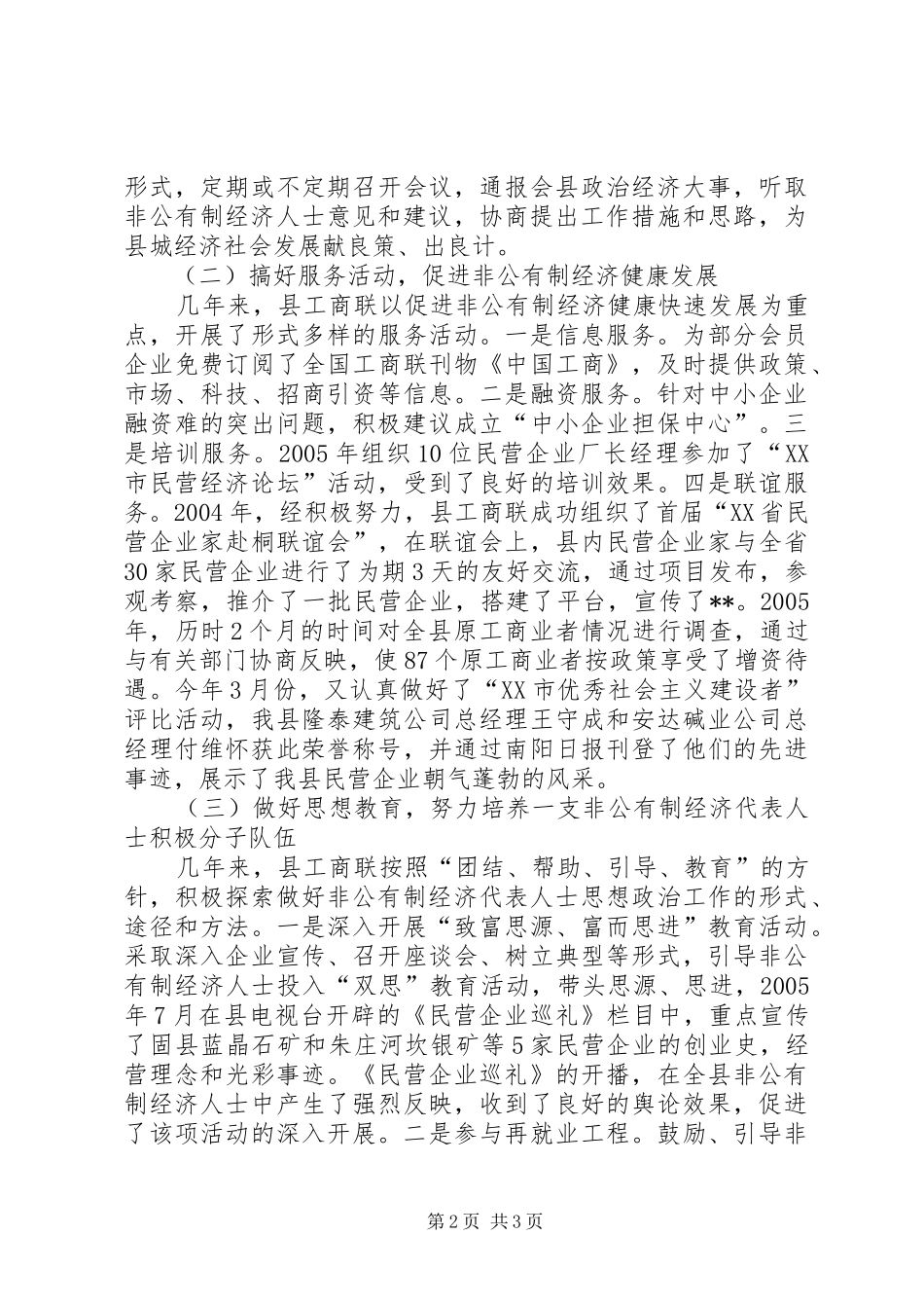 县工商业联合换届选举工作报告_第2页