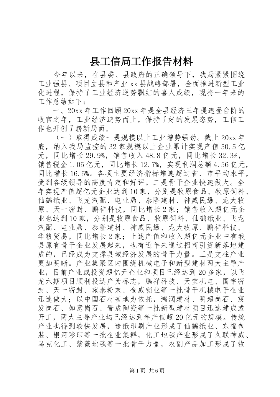 县工信局工作报告材料_第1页
