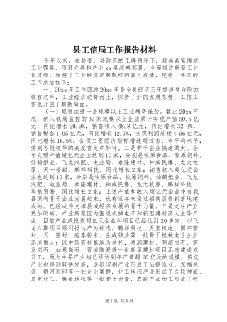 县工信局工作报告材料