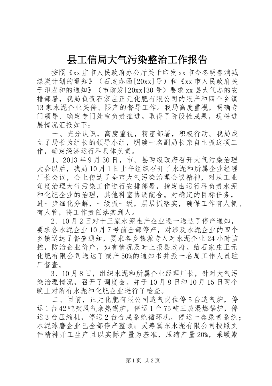 县工信局大气污染整治工作报告_第1页