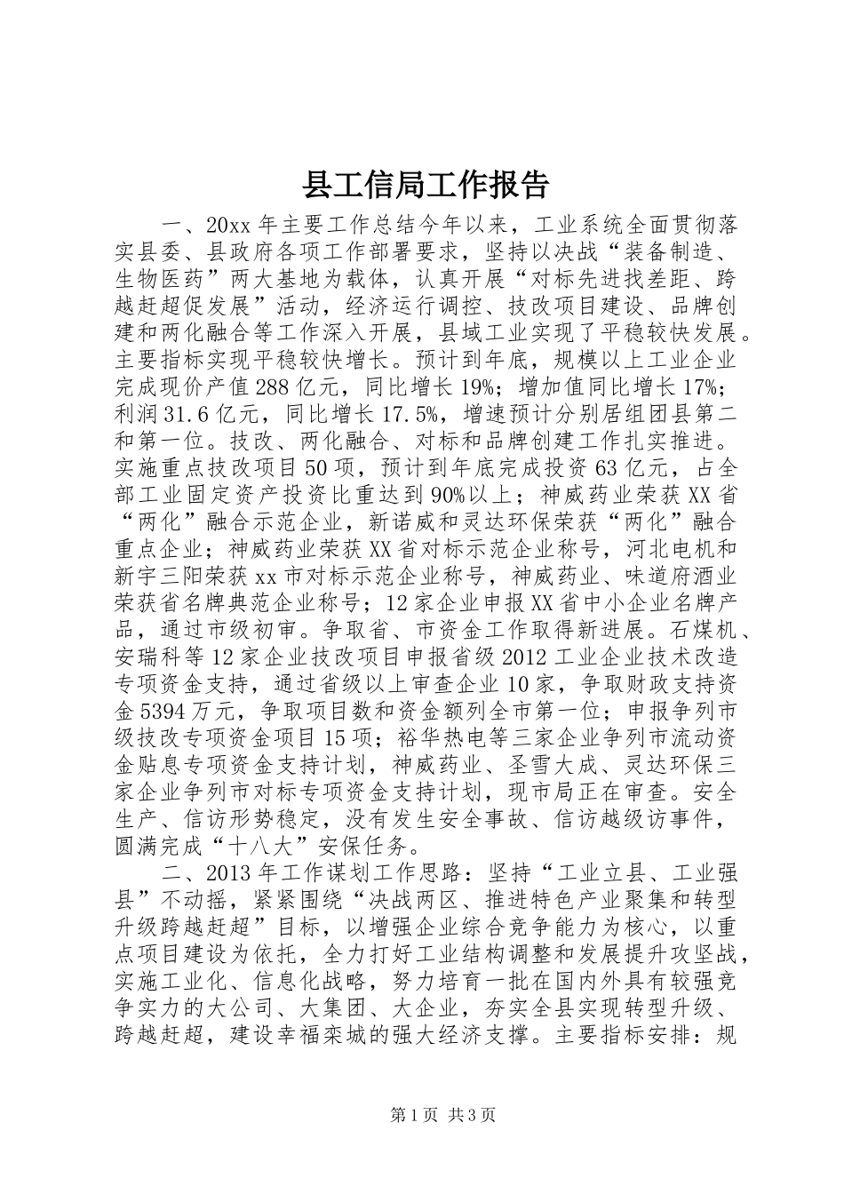县工信局工作报告_第1页