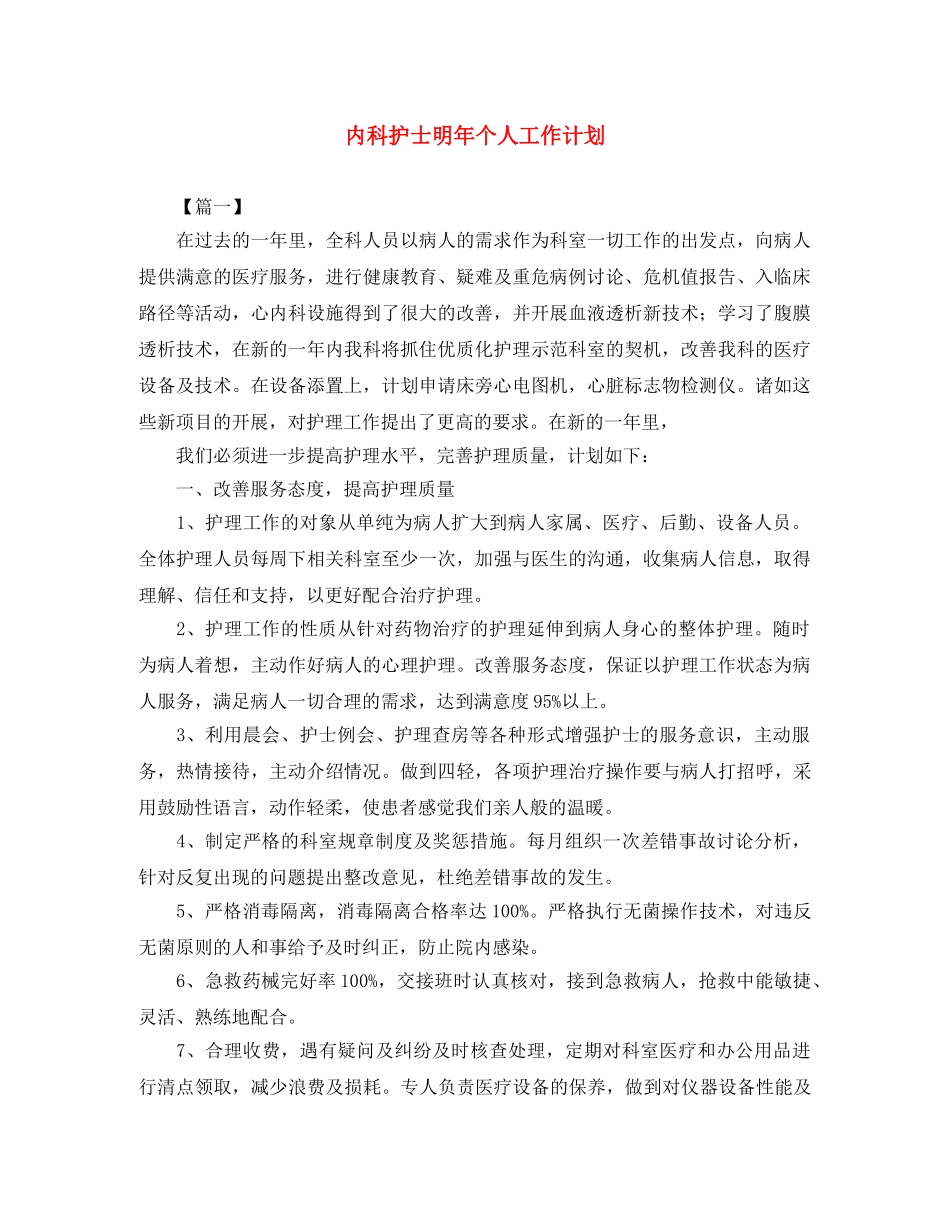 内科护士明年个人工作计划 _第1页