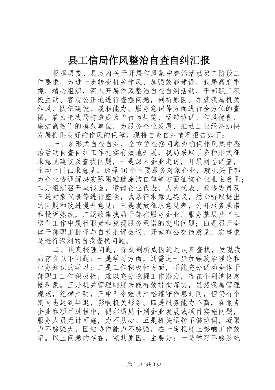 县工信局作风整治自查自纠汇报_第1页