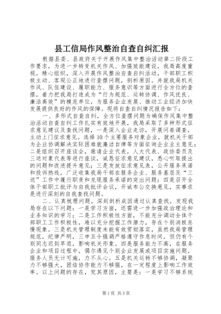 县工信局作风整治自查自纠汇报