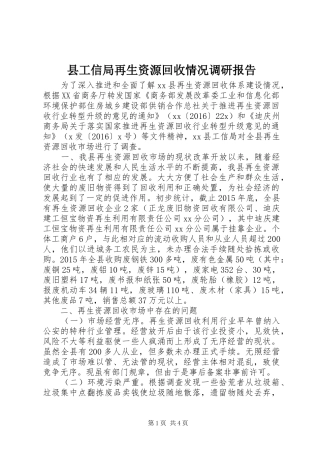 县工信局再生资源回收情况调研报告