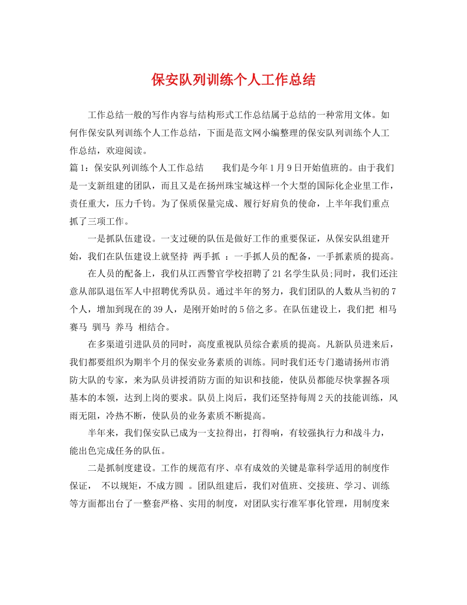 保安队列训练个人工作总结 _第1页