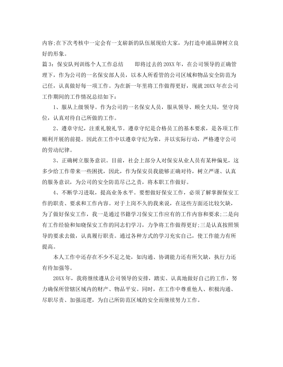 保安队列训练个人工作总结 _第3页