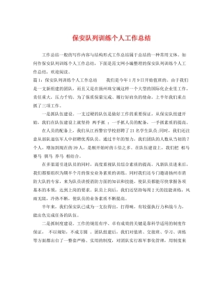 保安队列训练个人工作总结 