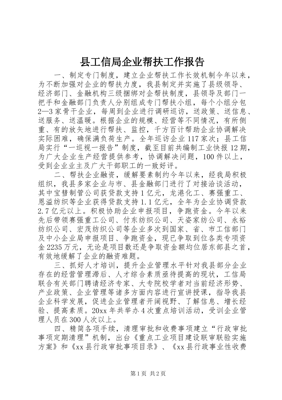 县工信局企业帮扶工作报告_第1页