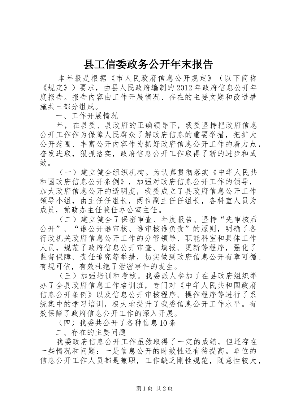 县工信委政务公开年末报告_第1页