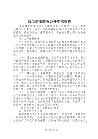 县工信委政务公开年末报告