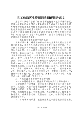 县工信局再生资源回收调研报告范文