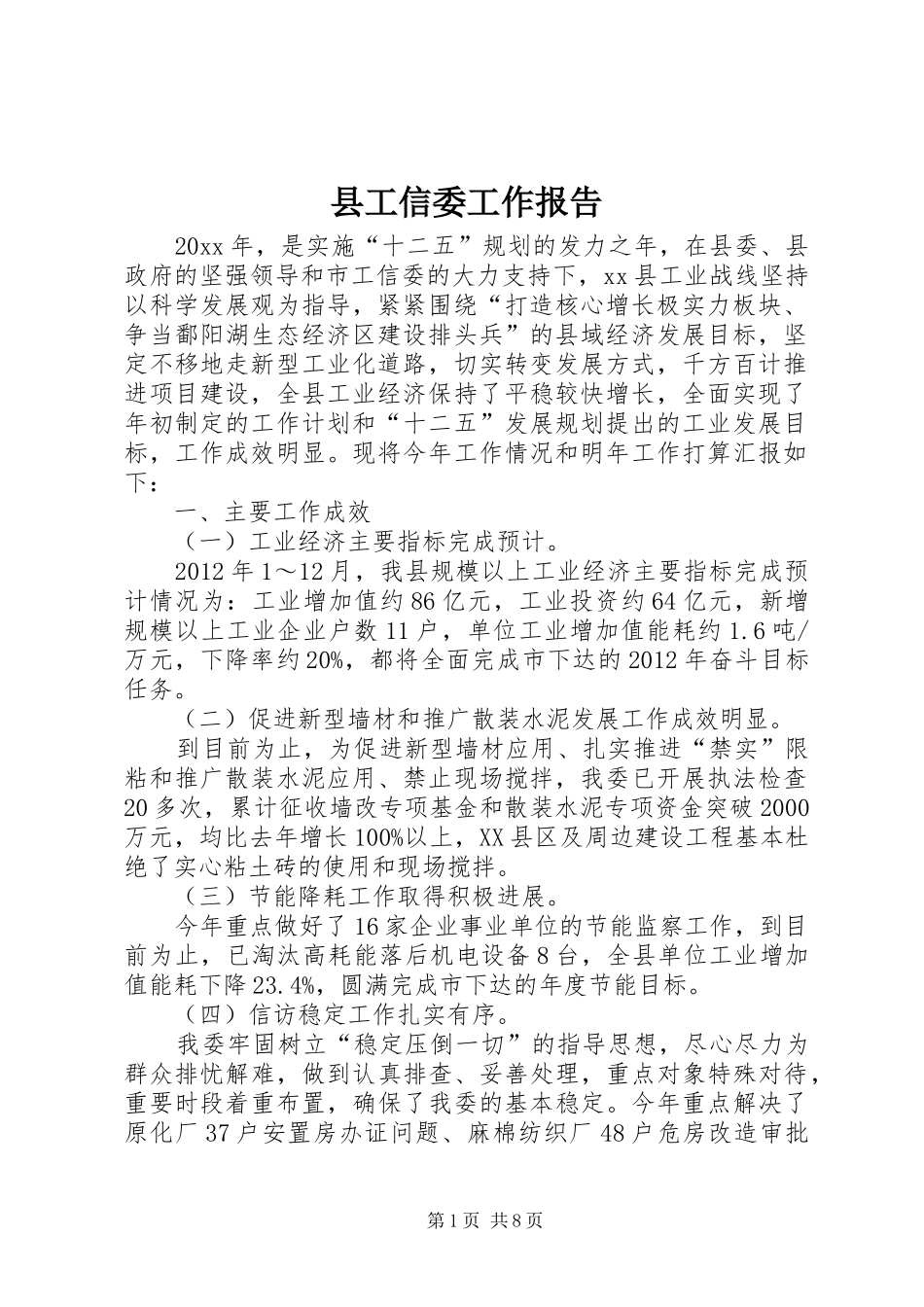 县工信委工作报告_第1页