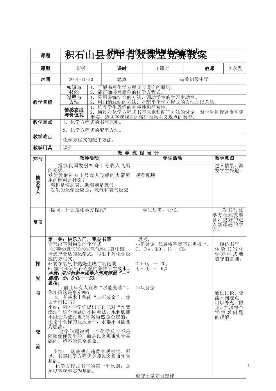 课题2如何正确书写化学方程式教案_第1页