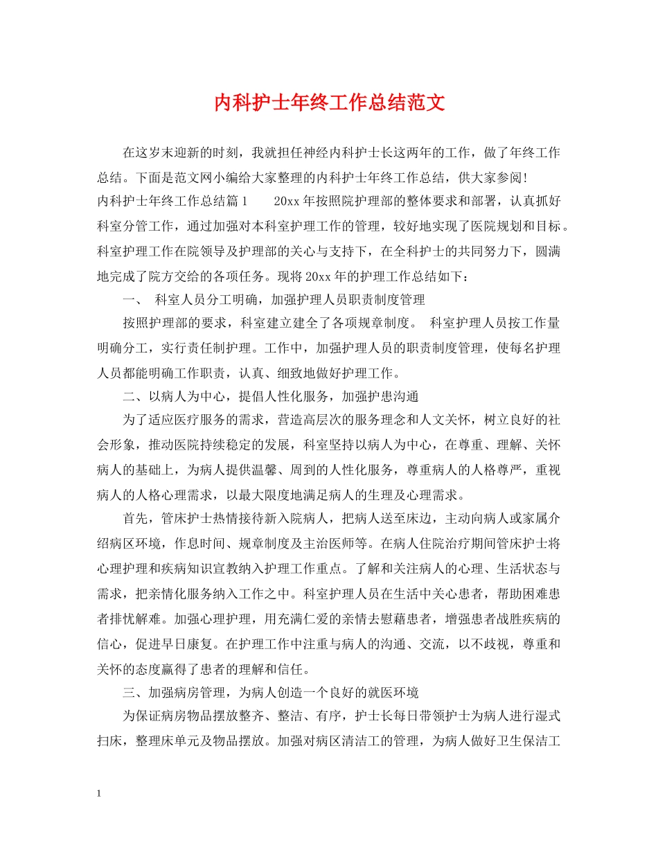内科护士年终工作总结范文 _第1页