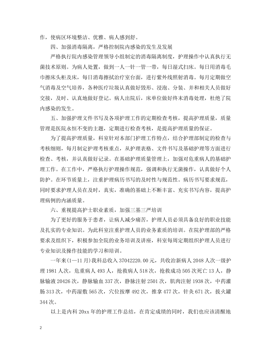 内科护士年终工作总结范文 _第2页