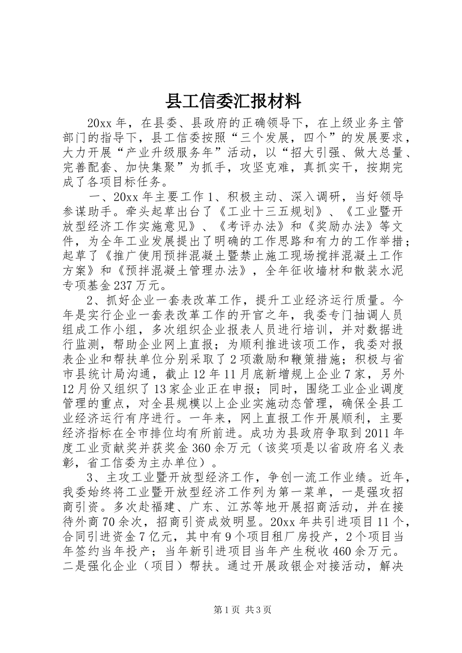 县工信委汇报材料_第1页