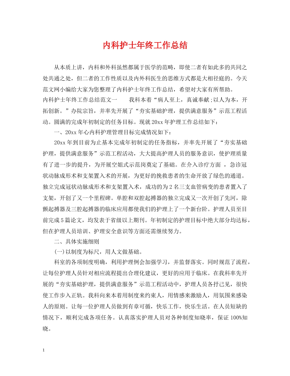 内科护士年终工作总结 _第1页
