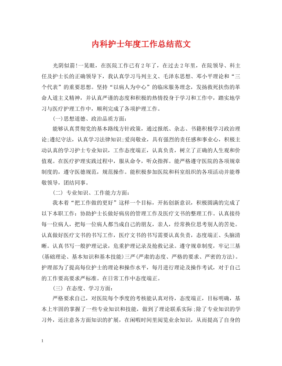 内科护士年度工作总结范文 _第1页