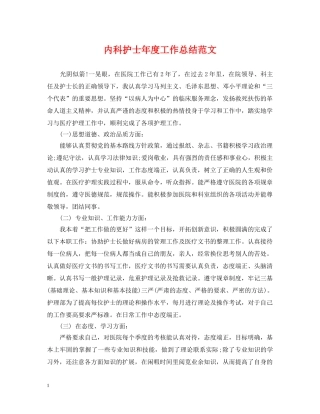 内科护士年度工作总结范文 