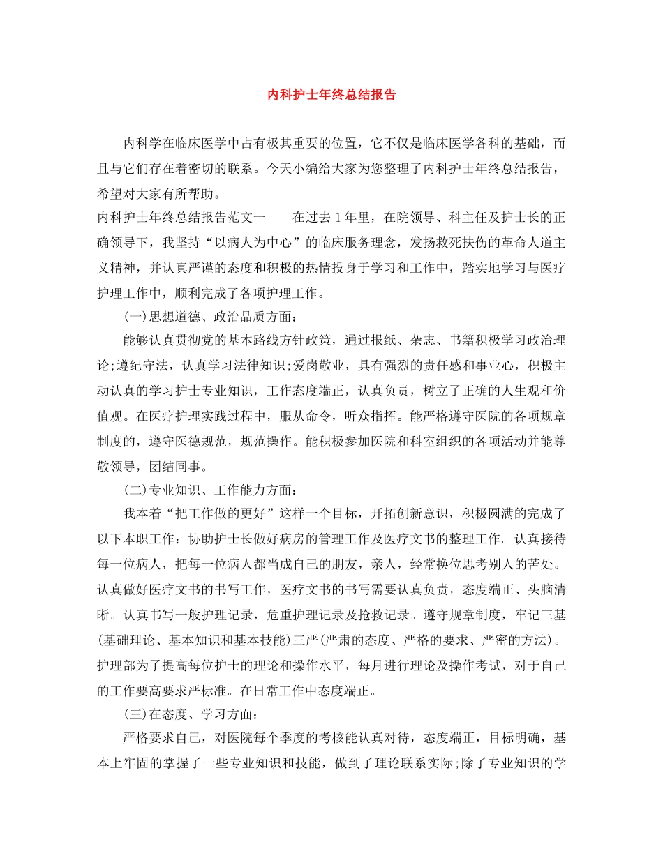 内科护士年终总结报告 _第1页