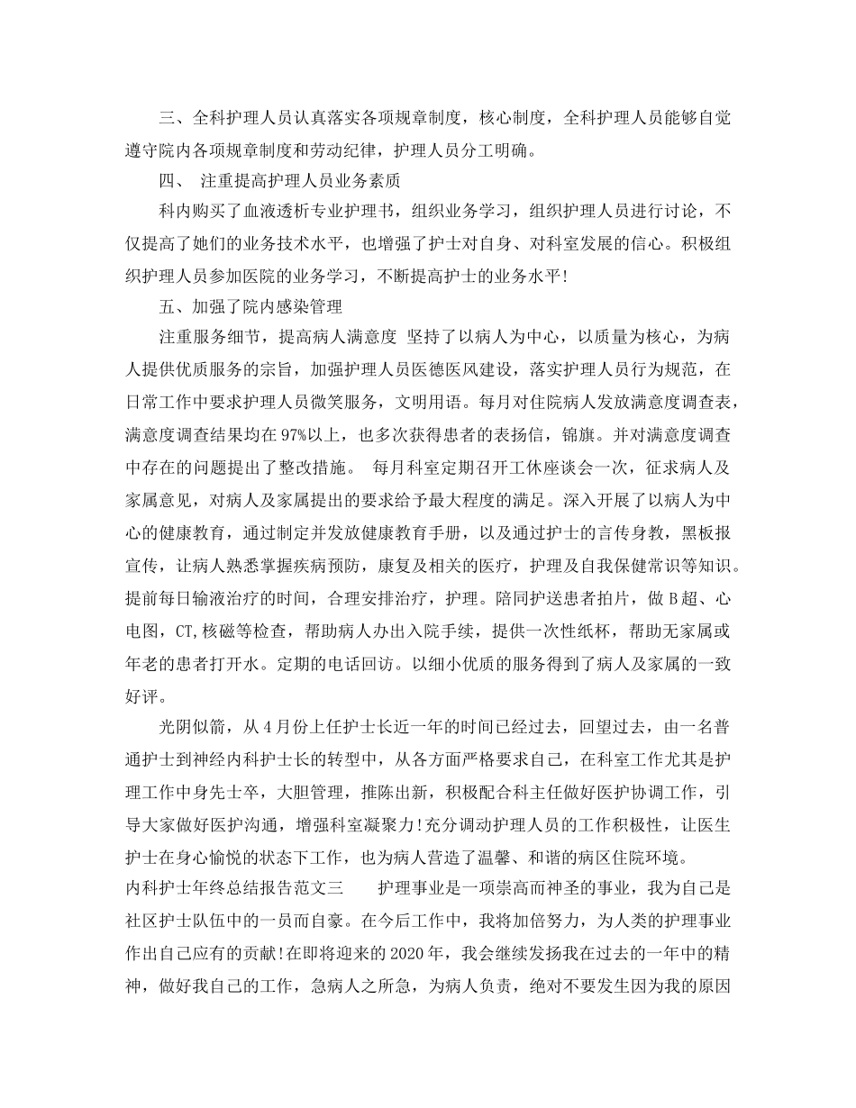 内科护士年终总结报告 _第3页