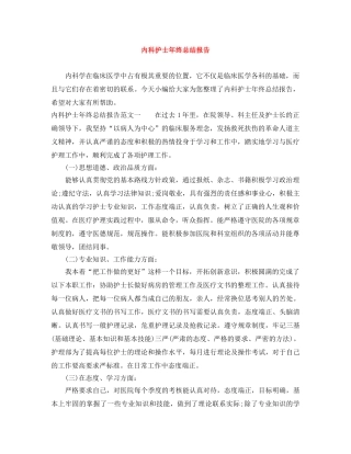 内科护士年终总结报告 