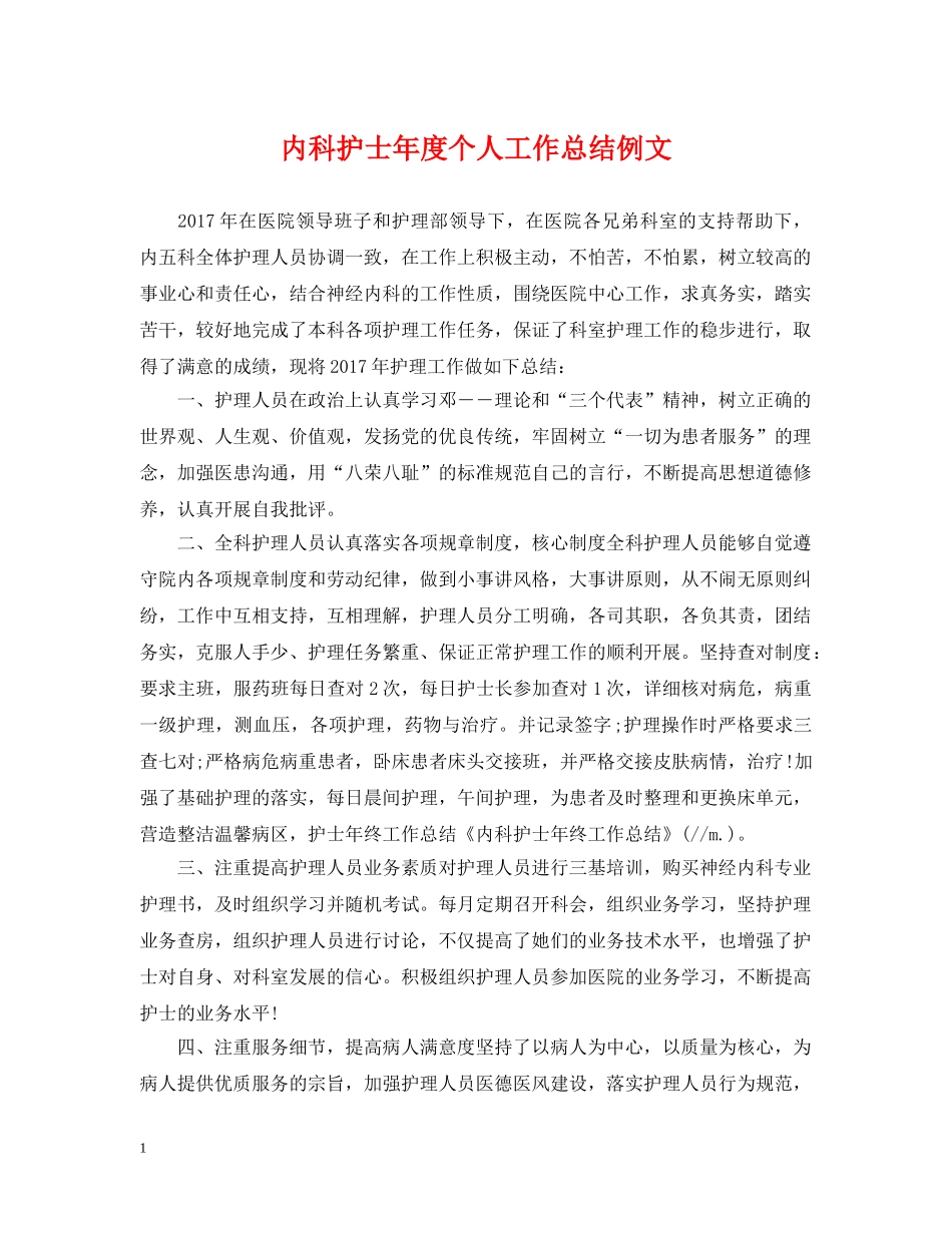 内科护士年度个人工作总结例文 _第1页