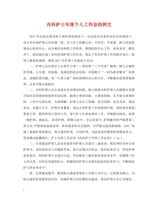 内科护士年度个人工作总结例文 
