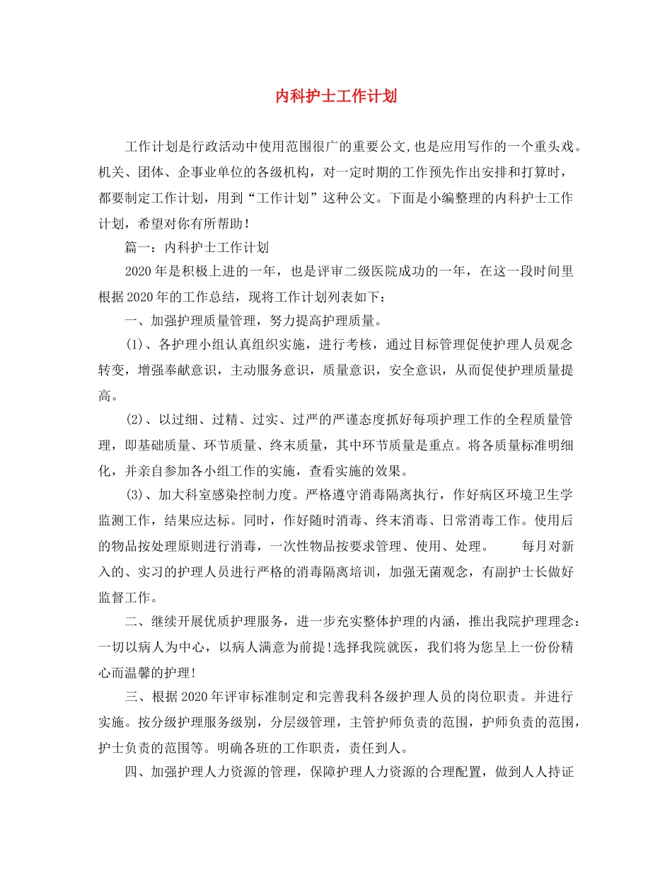 内科护士工作计划 _第1页